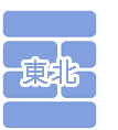 東北